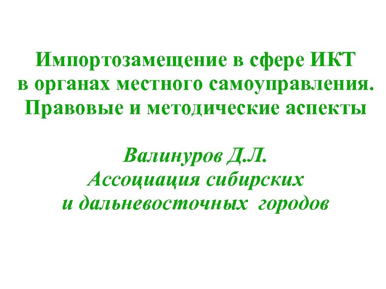 Импортозамещение в сфере ИКТ в органах местного самоуправления. Правовые и методические аспекты Валинуров Д.