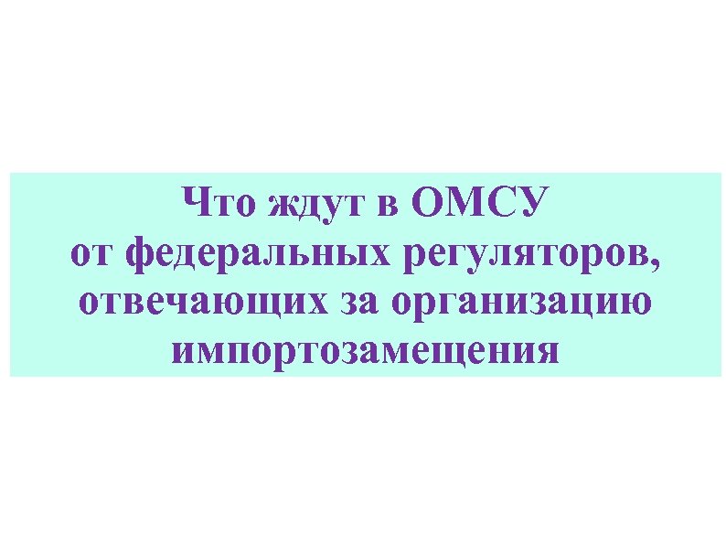 Что ждут в ОМСУ от федеральных регуляторов, отвечающих за организацию импортозамещения 