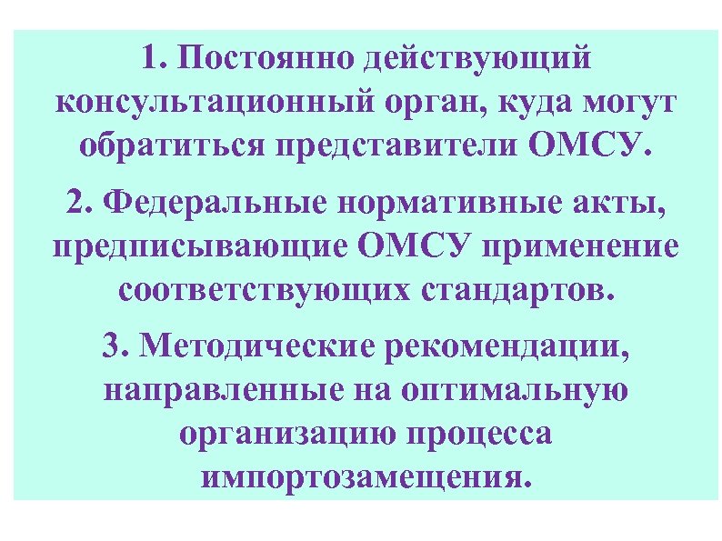 1. Постоянно действующий консультационный орган, куда могут обратиться представители ОМСУ. 2. Федеральные нормативные акты,