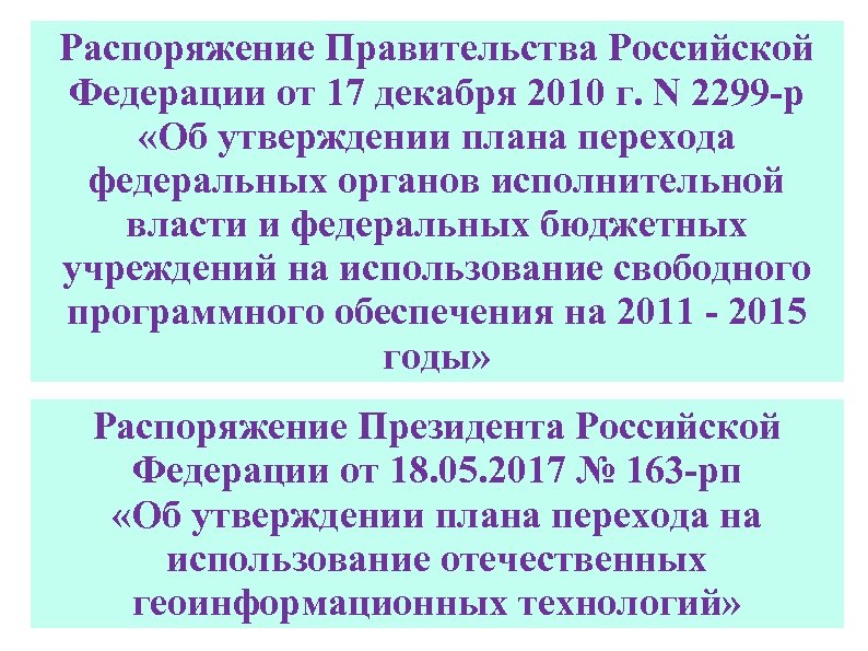 Распоряжение Правительства Российской Федерации от 17 декабря 2010 г. N 2299 -р «Об утверждении