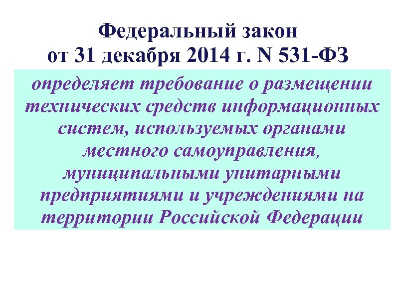 Федеральный закон от 31 декабря 2014 г. N 531 -ФЗ определяет требование о размещении