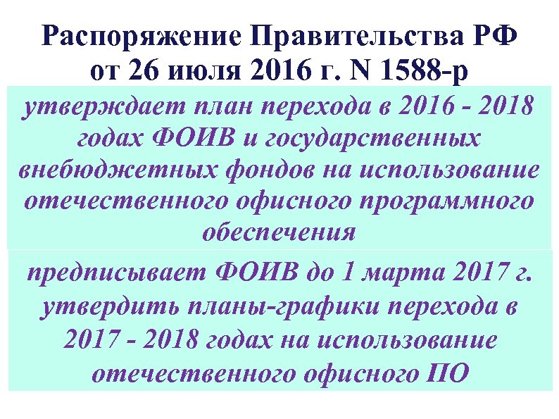 План мероприятий перехода на использование отечественного офисного программного обеспечения