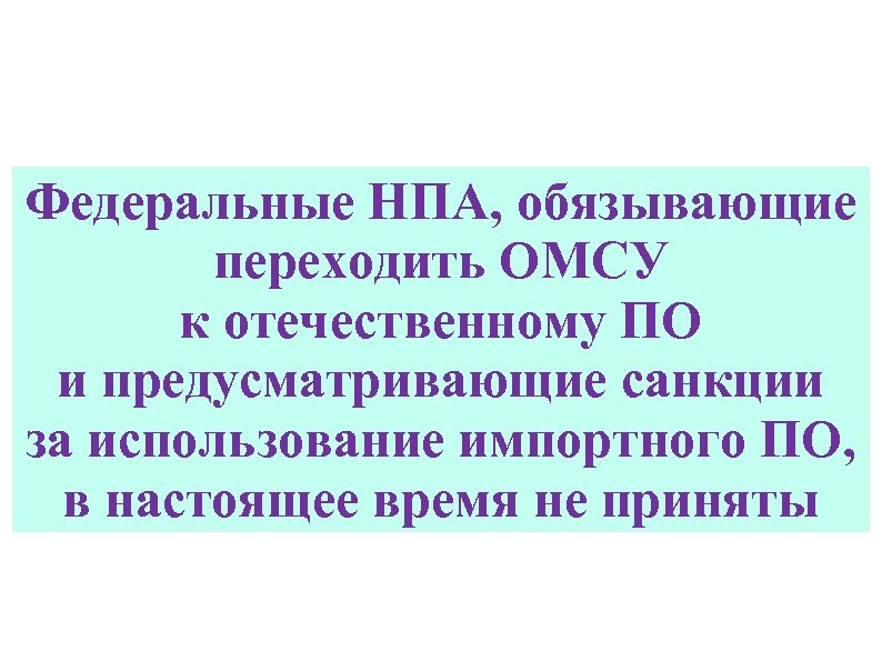 Федеральные НПА, обязывающие переходить ОМСУ к отечественному ПО и предусматривающие санкции за использование импортного