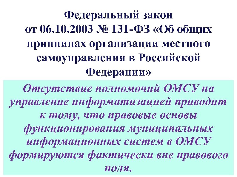 Федеральный закон от 06. 10. 2003 № 131 -ФЗ «Об общих принципах организации местного