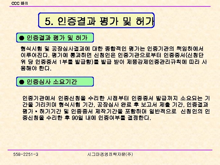 CCC 마크 5. 인증결과 평가 및 허가 ● 인증결과 평가 및 허가 형식시험 및