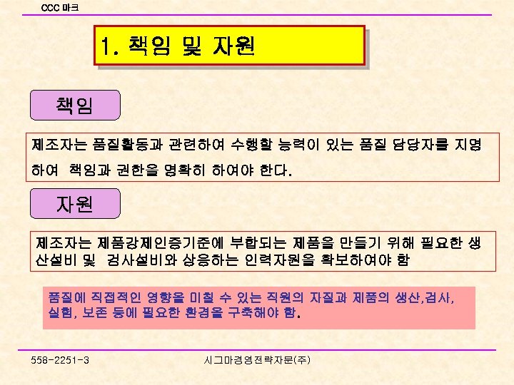 CCC 마크 1. 책임 및 자원 책임 제조자는 품질활동과 관련하여 수행할 능력이 있는 품질