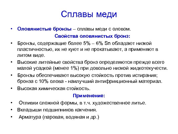 Свойства литейных бронз. Физ свойства бронзы. Св ва бронзы. Свойства бронзы кратко. Физические свойства бронзы.