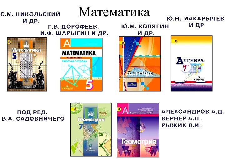 Математика С. М. НИКОЛЬСКИЙ И ДР. Г. В. ДОРОФЕЕВ, И. Ф. ШАРЫГИН И ДР.