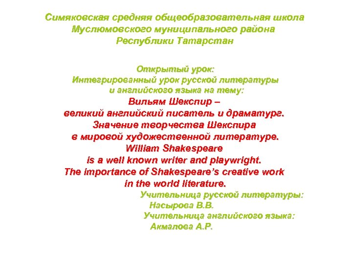 Симяковская средняя общеобразовательная школа Муслюмовского муниципального района Республики Татарстан Открытый урок: Интегрированный урок русской