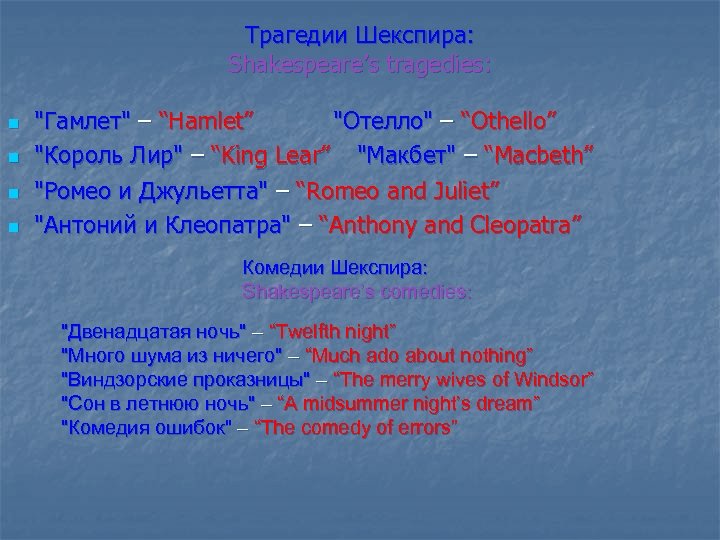 Трагедии Шекспира: Shakespeare’s tragedies: n n "Гамлет" – “Hamlet” "Отелло" – “Othello” "Король Лир"