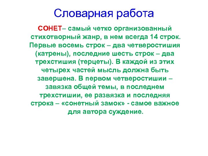 Словарная работа СОНЕТ– самый четко организованный стихотворный жанр, в нем всегда 14 строк. Первые