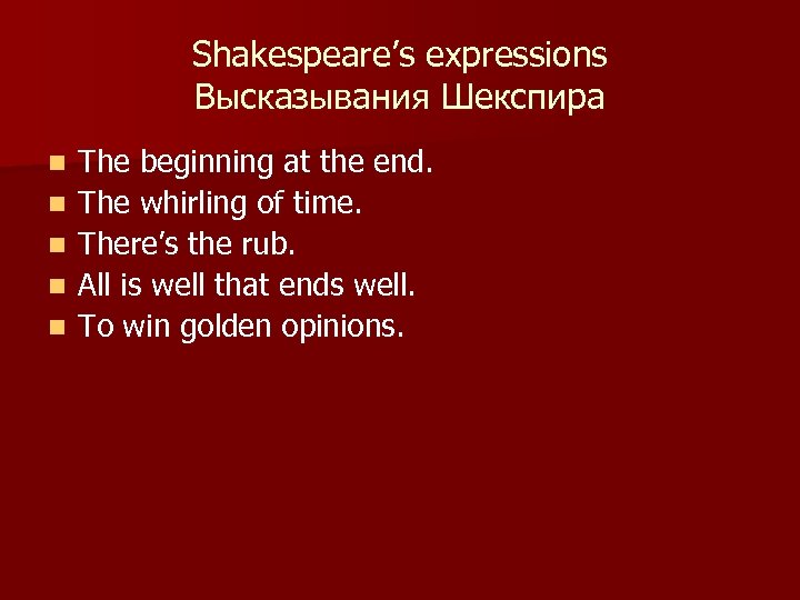 Shakespeare’s expressions Высказывания Шекспира n n n The beginning at the end. The whirling