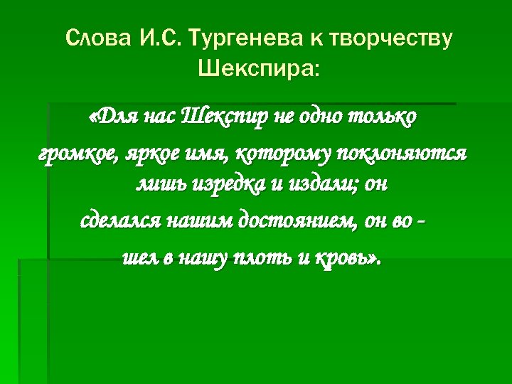 Слова И. С. Тургенева к творчеству Шекспира: «Для нас Шекспир не одно только громкое,
