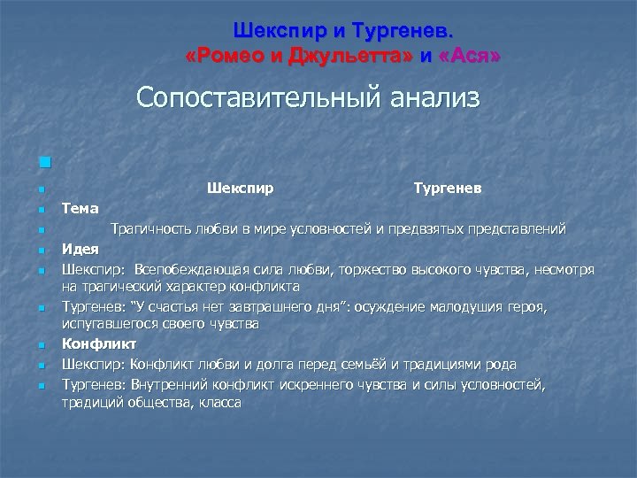 Шекспир и Тургенев. «Ромео и Джульетта» и «Ася» Сопоставительный анализ n n n n