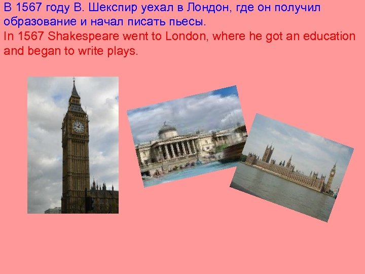 В 1567 году В. Шекспир уехал в Лондон, где он получил образование и начал