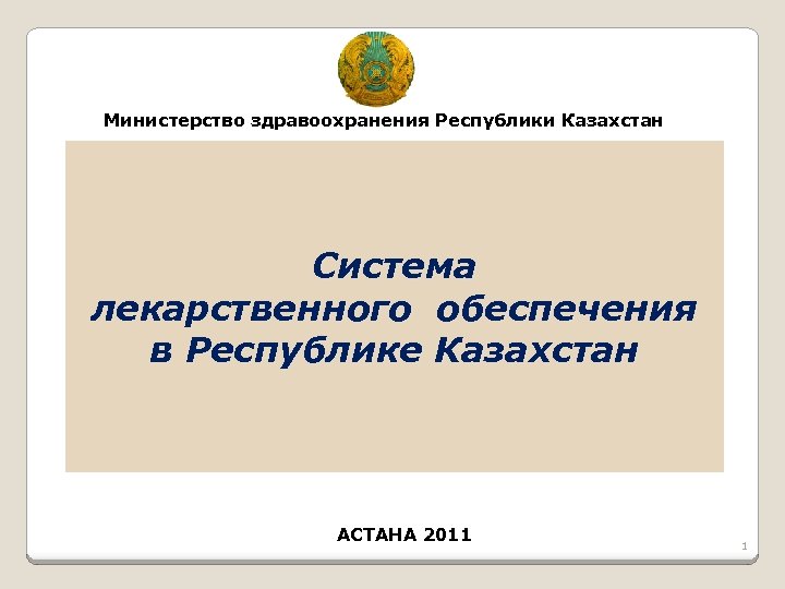 Министерство здравоохранения Республики Казахстан Система лекарственного обеспечения в Республике Казахстан АСТАНА 2011 1 