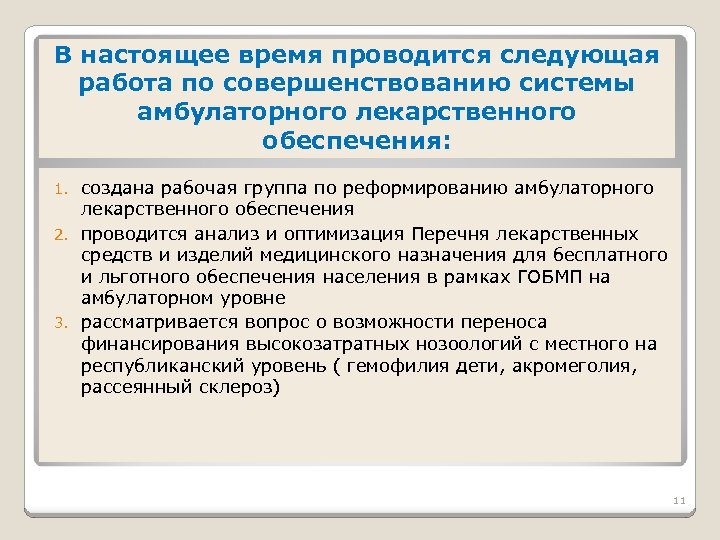 В настоящее время проводится следующая работа по совершенствованию системы амбулаторного лекарственного обеспечения: создана рабочая