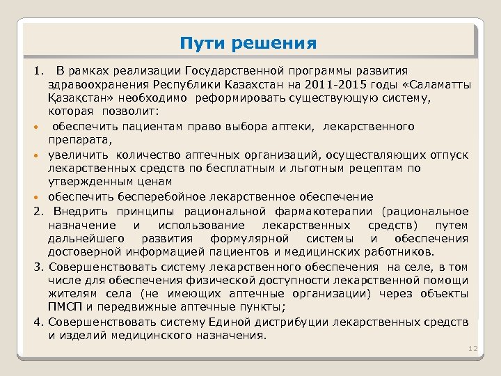 Пути решения 1. 2. 3. 4. В рамках реализации Государственной программы развития здравоохранения Республики
