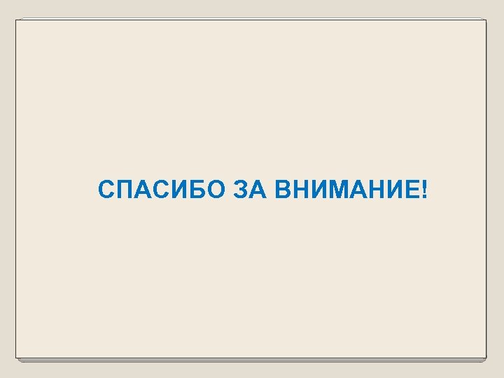 СПАСИБО ЗА ВНИМАНИЕ! 13 