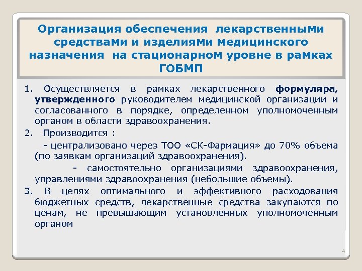 Организация обеспечения лекарственными средствами и изделиями медицинского назначения на стационарном уровне в рамках ГОБМП