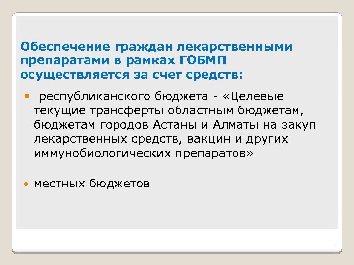Обеспечение граждан лекарственными препаратами в рамках ГОБМП осуществляется за счет средств: республиканского бюджета -
