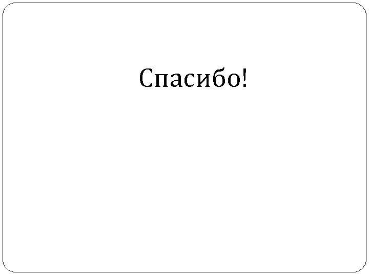 Спасибо! 