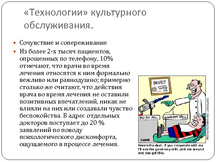 «Технологии» культурного обслуживания. Сочувствие и сопереживание Из более 2 -х тысяч пациентов, опрошенных