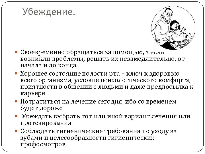 Убеждение. Своевременно обращаться за помощью, а если возникли проблемы, решать их незамедлительно, от начала