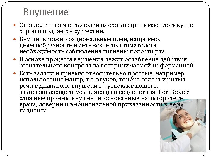 Внушение Определенная часть людей плохо воспринимает логику, но хорошо поддается суггестии. Внушить можно рациональные