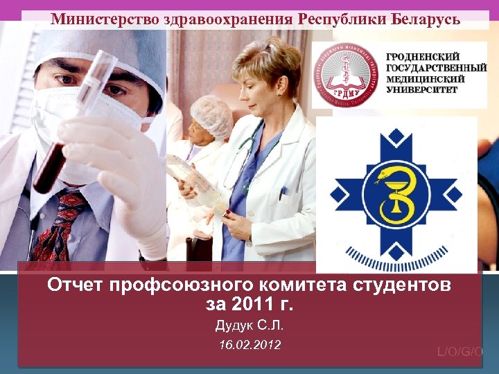 Министерство здравоохранения Республики Беларусь Отчет профсоюзного комитета студентов за 2011 г. Дудук С. Л.