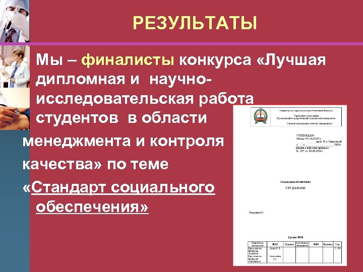 РЕЗУЛЬТАТЫ • Мы – финалисты конкурса «Лучшая дипломная и научноисследовательская работа студентов в области