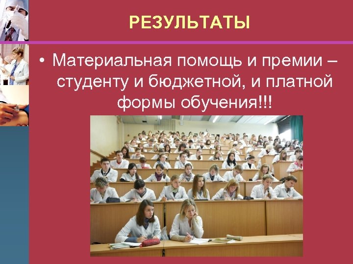РЕЗУЛЬТАТЫ • Материальная помощь и премии – студенту и бюджетной, и платной формы обучения!!!