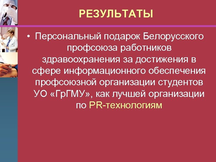 РЕЗУЛЬТАТЫ • Персональный подарок Белорусского профсоюза работников здравоохранения за достижения в сфере информационного обеспечения