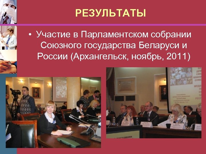 РЕЗУЛЬТАТЫ • Участие в Парламентском собрании Союзного государства Беларуси и России (Архангельск, ноябрь, 2011)