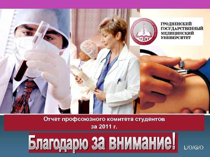 Отчет профсоюзного комитета студентов за 2011 г. L/O/G/O 