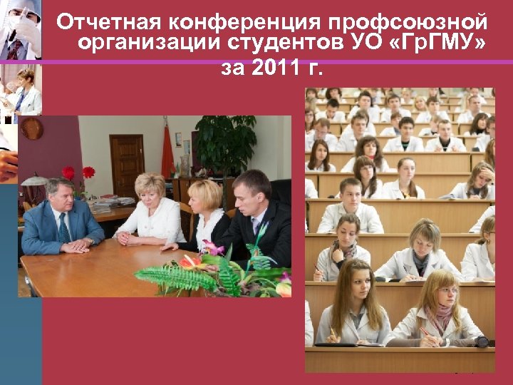 Отчетная конференция профсоюзной организации студентов УО «Гр. ГМУ» за 2011 г. www. themegallery. com
