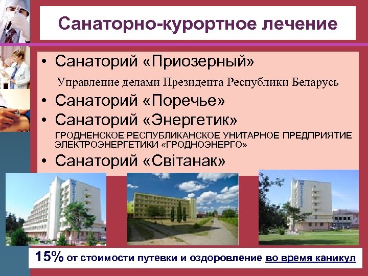 Санаторно-курортное лечение • Санаторий «Приозерный» Управление делами Президента Республики Беларусь • Санаторий «Поречье» •