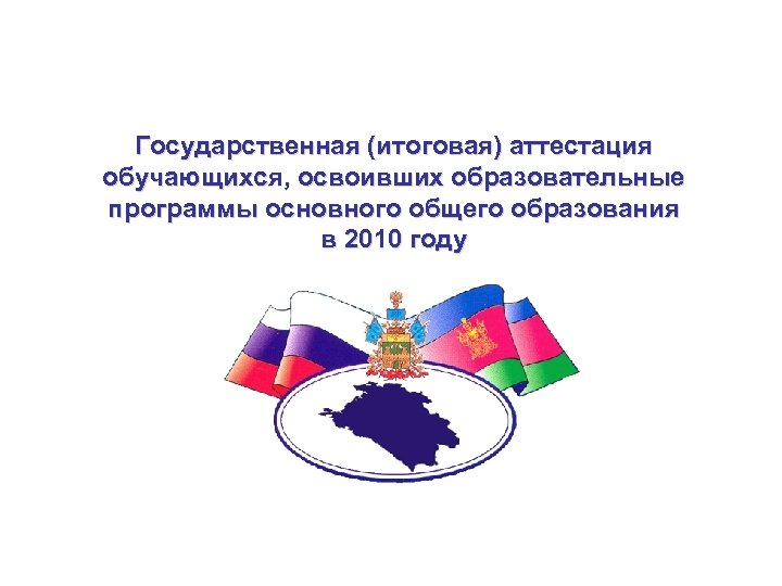 Государственная (итоговая) аттестация обучающихся, освоивших образовательные программы основного общего образования в 2010 году 