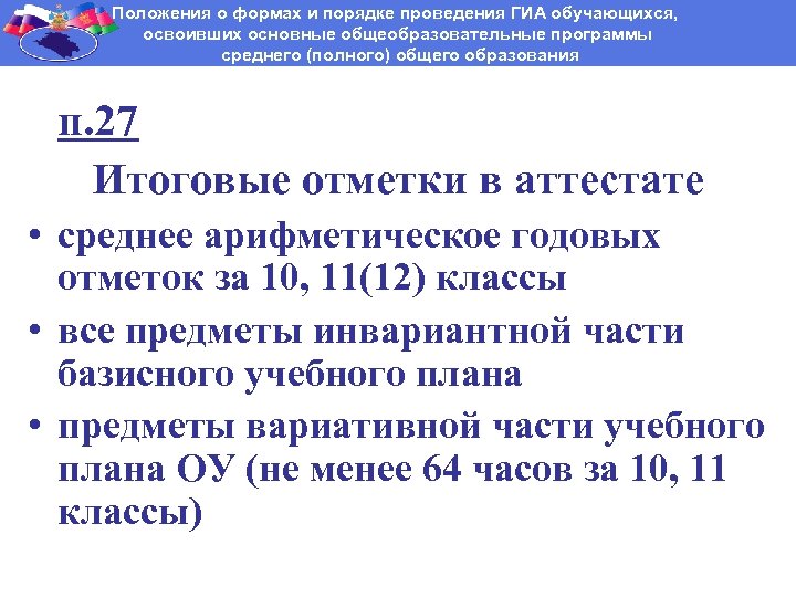 Положения о формах и порядке проведения ГИА обучающихся, освоивших основные общеобразовательные программы среднего (полного)