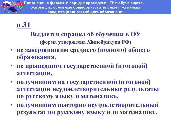 Положения о формах и порядке проведения ГИА обучающихся, освоивших основные общеобразовательные программы среднего (полного)