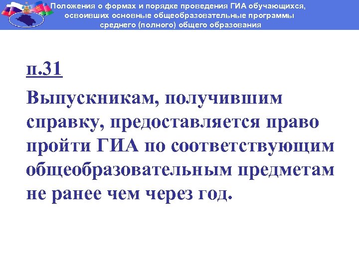 Положения о формах и порядке проведения ГИА обучающихся, освоивших основные общеобразовательные программы среднего (полного)