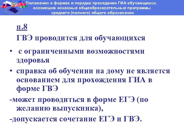Положения о формах и порядке проведения ГИА обучающихся, освоивших основные общеобразовательные программы среднего (полного)