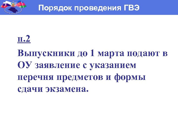 Порядок проведения ГВЭ п. 2 Выпускники до 1 марта подают в ОУ заявление с