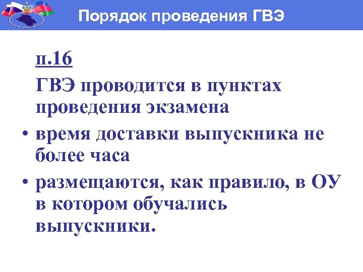 Порядок проведения ГВЭ п. 16 ГВЭ проводится в пунктах проведения экзамена • время доставки