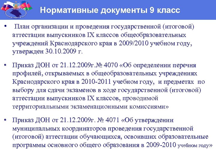 Нормативные документы 9 класс • План организации и проведения государственной (итоговой) аттестации выпускников IX