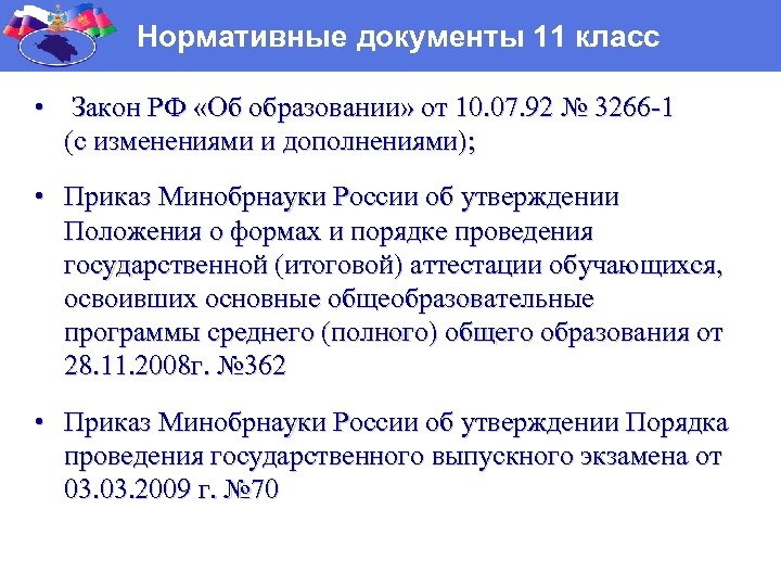 Нормативные документы 11 класс • Закон РФ «Об образовании» от 10. 07. 92 №
