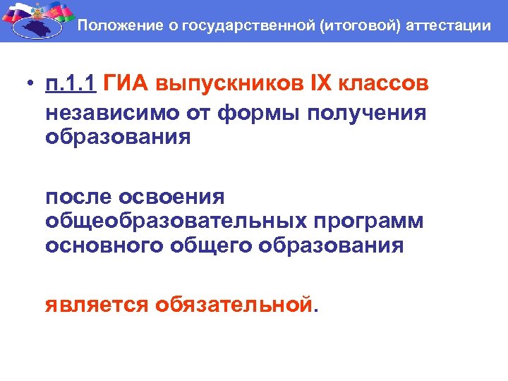 Положение о государственной (итоговой) аттестации • п. 1. 1 ГИА выпускников IX классов независимо