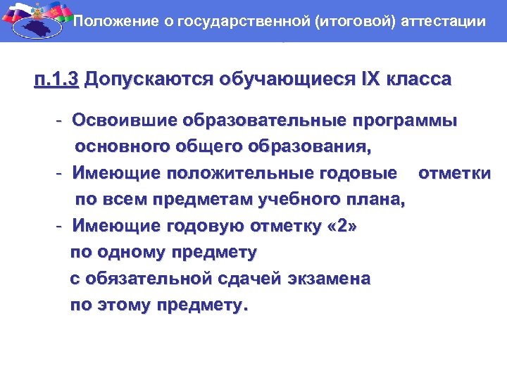Положение о государственной (итоговой) аттестации п. 1. 3 Допускаются обучающиеся IX класса - Освоившие