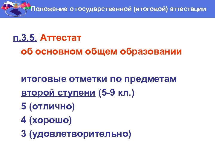 Положение о государственной (итоговой) аттестации п. 3. 5. Аттестат об основном общем образовании итоговые