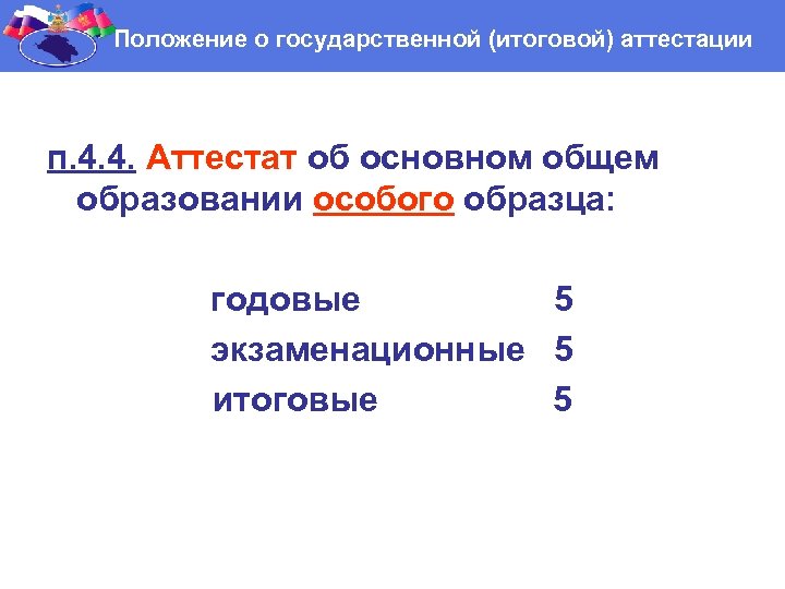 Положение о государственной (итоговой) аттестации п. 4. 4. Аттестат об основном общем образовании особого